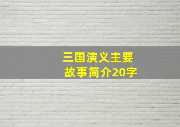 三国演义主要故事简介20字