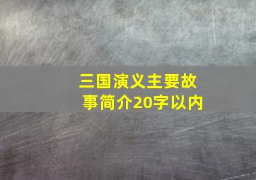 三国演义主要故事简介20字以内