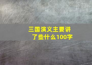 三国演义主要讲了些什么100字