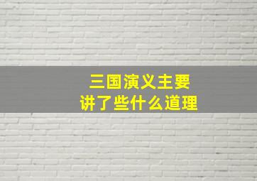 三国演义主要讲了些什么道理