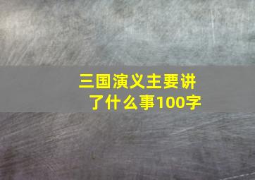 三国演义主要讲了什么事100字