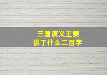 三国演义主要讲了什么二百字