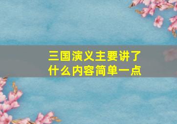 三国演义主要讲了什么内容简单一点