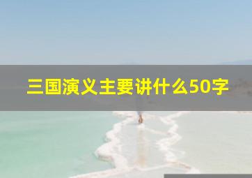 三国演义主要讲什么50字