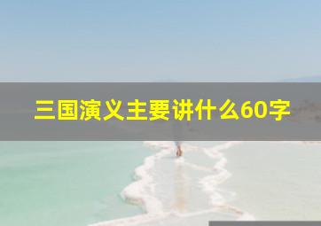 三国演义主要讲什么60字