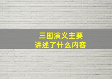 三国演义主要讲述了什么内容