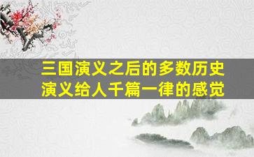 三国演义之后的多数历史演义给人千篇一律的感觉