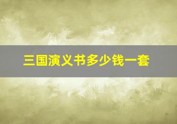 三国演义书多少钱一套