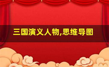 三国演义人物,思维导图