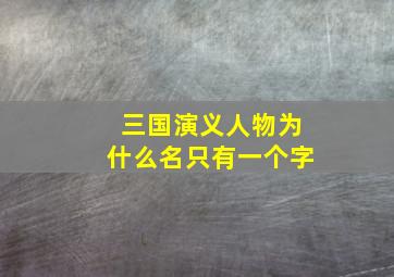 三国演义人物为什么名只有一个字