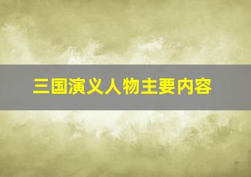 三国演义人物主要内容