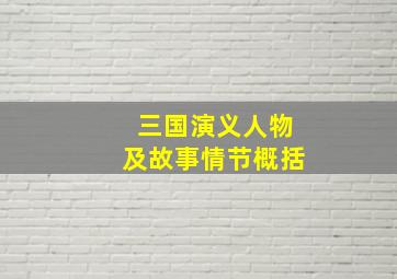 三国演义人物及故事情节概括