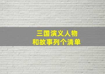 三国演义人物和故事列个清单