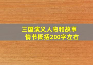 三国演义人物和故事情节概括200字左右