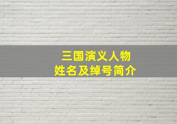 三国演义人物姓名及绰号简介