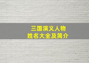 三国演义人物姓名大全及简介