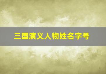 三国演义人物姓名字号