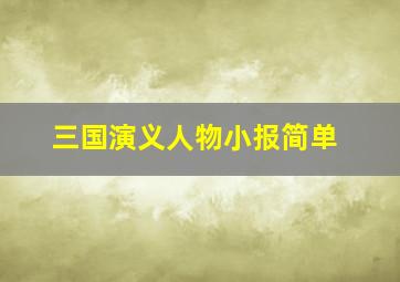 三国演义人物小报简单