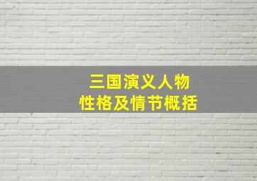 三国演义人物性格及情节概括