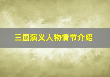 三国演义人物情节介绍