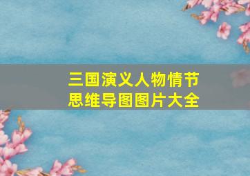 三国演义人物情节思维导图图片大全