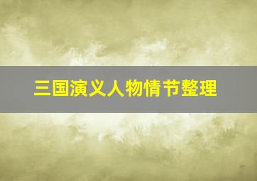 三国演义人物情节整理