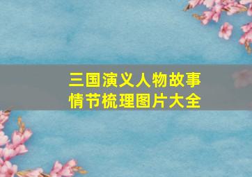 三国演义人物故事情节梳理图片大全