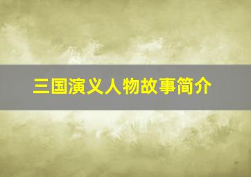 三国演义人物故事简介