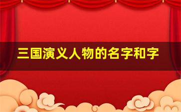 三国演义人物的名字和字