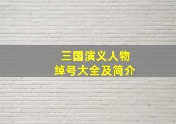 三国演义人物绰号大全及简介