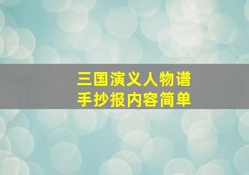 三国演义人物谱手抄报内容简单