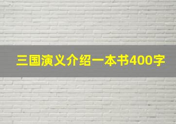 三国演义介绍一本书400字