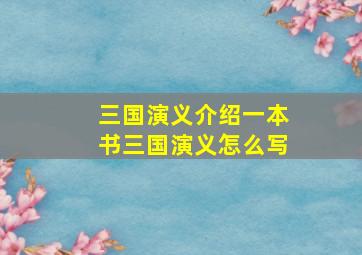 三国演义介绍一本书三国演义怎么写