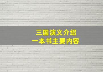 三国演义介绍一本书主要内容