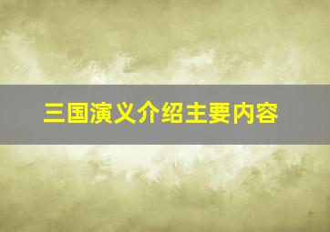 三国演义介绍主要内容