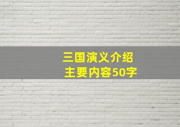 三国演义介绍主要内容50字