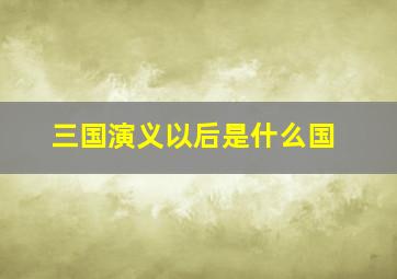 三国演义以后是什么国