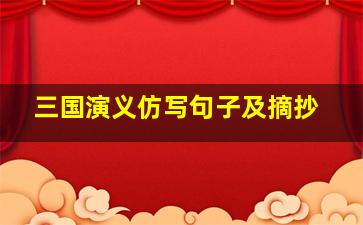 三国演义仿写句子及摘抄