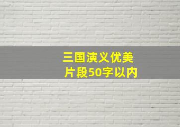 三国演义优美片段50字以内