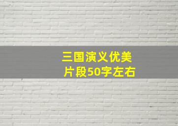 三国演义优美片段50字左右