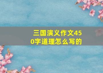 三国演义作文450字道理怎么写的