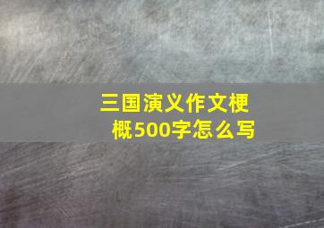 三国演义作文梗概500字怎么写