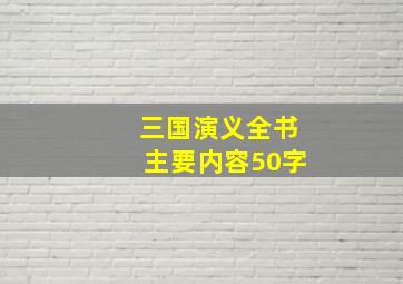 三国演义全书主要内容50字