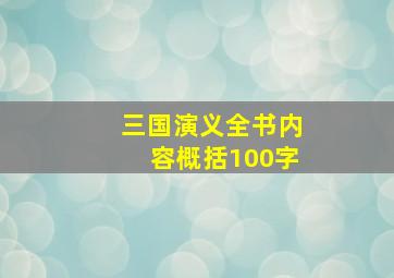 三国演义全书内容概括100字