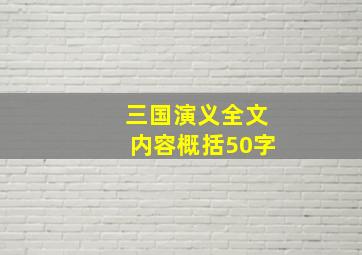 三国演义全文内容概括50字