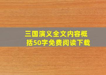 三国演义全文内容概括50字免费阅读下载