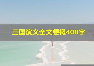 三国演义全文梗概400字