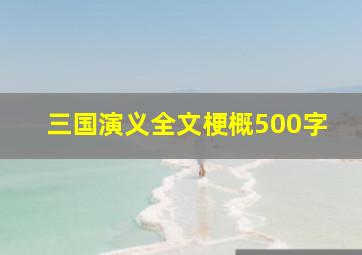 三国演义全文梗概500字