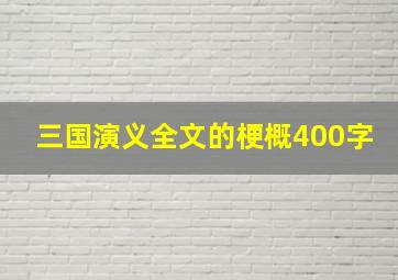 三国演义全文的梗概400字