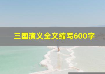 三国演义全文缩写600字